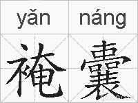 裺囊的拼音