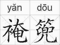 裺篼的拼音