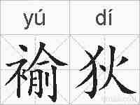 褕狄的拼音