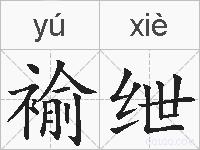 褕绁的拼音
