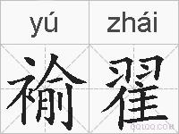 褕翟的拼音