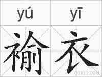 褕衣的拼音