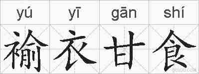 褕衣甘食的拼音