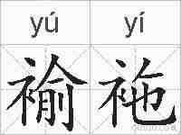 褕袘的拼音