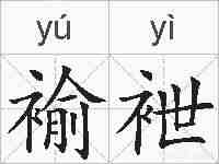 褕袣的拼音