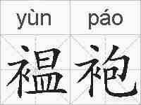 褞袍的拼音