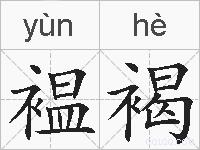 褞褐的拼音