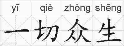 一切众生的拼音