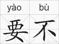 要不的拼音