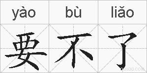 要不了的拼音