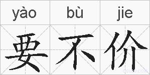 要不价的拼音
