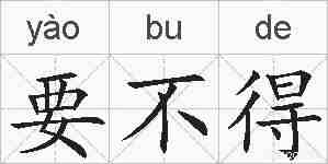 要不得的拼音