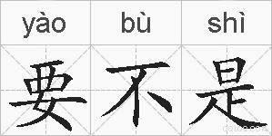 要不是的拼音