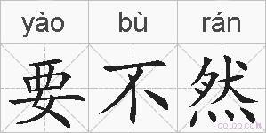 要不然的拼音