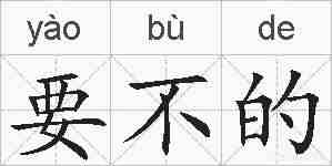 要不的的拼音