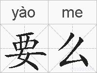 要么的拼音