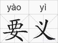 要义的拼音