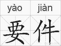 要件的拼音
