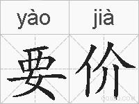 要价的拼音
