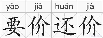 要价还价的拼音