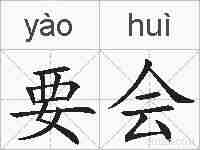 要会的拼音