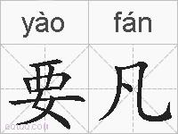 要凡的拼音