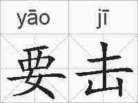 要击的拼音