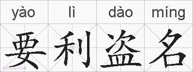 要利盗名的拼音