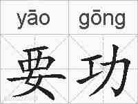 要功的拼音