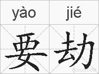 要劫的拼音