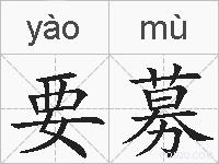 要募的拼音