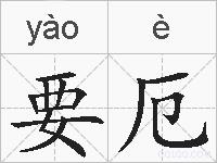 要厄的拼音