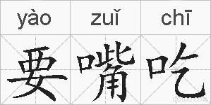 要嘴吃的拼音