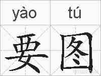 要图的拼音