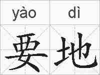 要地的拼音