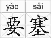 要塞的拼音