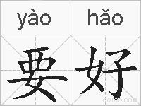 要好的拼音