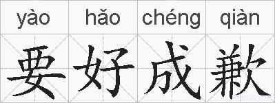 要好成歉的拼音