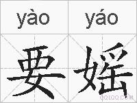 要媱的拼音