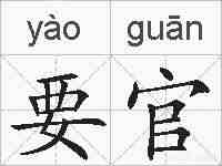 要官的拼音