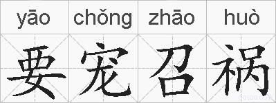 要宠召祸的拼音