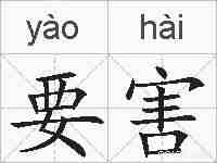 要害的拼音