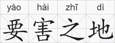 要害之地的拼音
