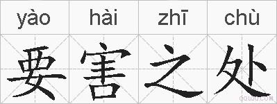 要害之处的拼音