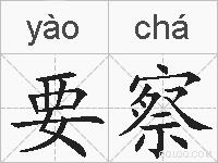 要察的拼音