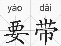 要带的拼音