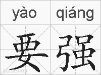 要强的拼音