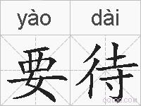 要待的拼音