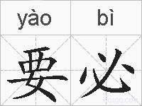 要必的拼音
