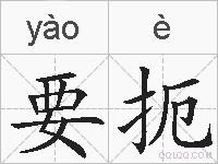 要扼的拼音